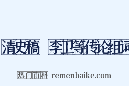 清史稿·李卫等传论组词是什么意思的图片